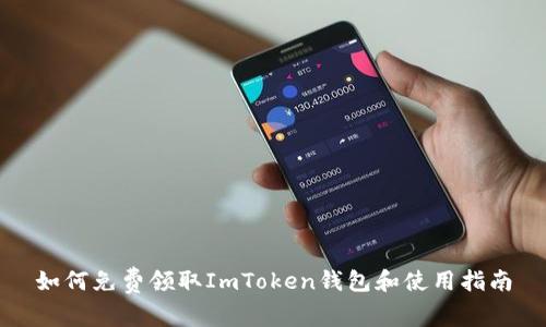 如何免费领取ImToken钱包和使用指南